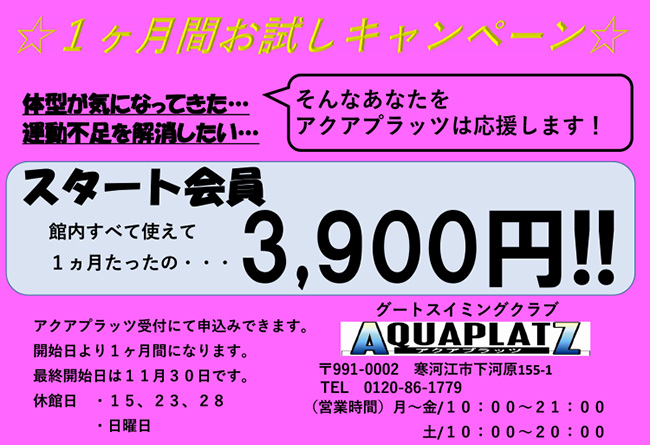 アクアプラッツ「１ヶ月お試しキャンペーン」