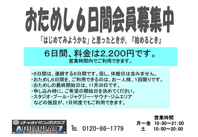 アクアプラッツ「おためし６日間会員募集中」