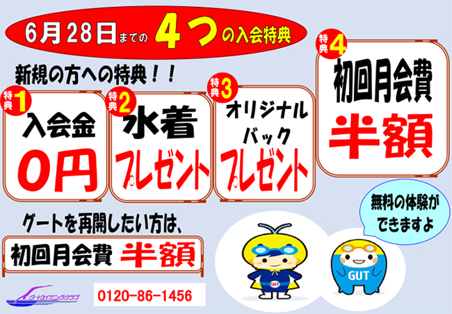 グートスイミング「６月２８日までのお得な入会特典あります」