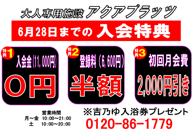 アクアプラッツ「６月２８日までの入会特典」