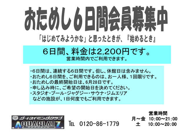 アクアプラッツ「おためし６日間会員募集中」