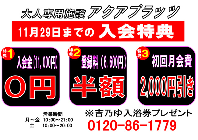 アクアプラッツ「１１月２９日までの入会特典」
