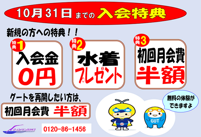 グートスイミング「１０月３１日までのお得な入会特典あります」