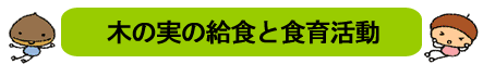 保育内容