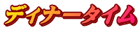 �f�B�i�[�^�C��