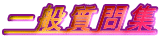 ��ʎ���W
