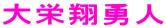 大栄翔勇人

