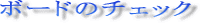 �{�[�h�̃`�F�b�N