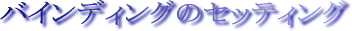 �o�C���f�B���O�̃Z�b�e�B���O