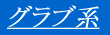 �O���u�n