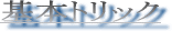 ��{�g���b�N