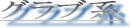 �O���u�n