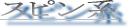 �X�s���n
