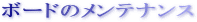 �{�[�h�̃����e�i���X