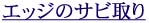 �G�b�W�̃T�r���