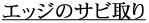 �G�b�W�̃q�U���