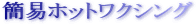�ȈՃz�b�g���N�V���O