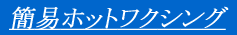 �ȈՃz�b�g���N�V���O