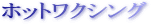 �z�b�g���N�V���O