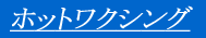 �z�b�g���N�V���O