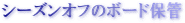 �V�[�Y���I�t�̃{�[�h�ۊ�