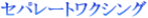 �Z�p���[�g���N�V���O
