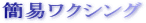 �ȈՃ��N�V���O