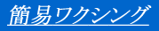 �ȈՃ��N�V���O