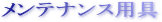 �����e�i���X�p��