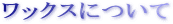 ���b�N�X�ɂ���