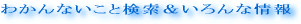わかんないこと検索&いろんな情報