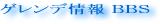 ゲレンデ情報 BBS