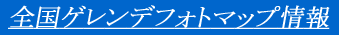 �S���Q�����f�t�H�g�}�b�v���