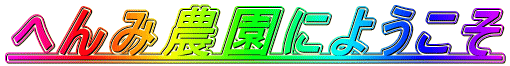 �ւ�ݔ_���ɂ悤����
