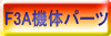 F3A�@�̃p�[�c 