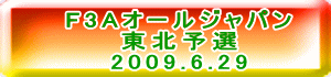 F3A�I�[���W���p�� ���k�\�I 2009.6.29 