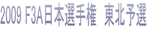 2009 F3A���{�I�茠�@���k�\�I 