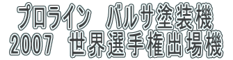 �@�v�����C���@�o���T�h���@�@ 2007�@���E�I�茠�o��@