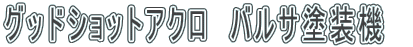 �O�b�h�V���b�g�A�N���@�o���T�h���@�@ 