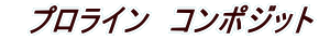 �@�v�����C���@�R���|�W�b�g