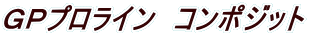 �f�o�v�����C���@�R���|�W�b�g 