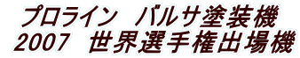 �v�����C���@�o���T�h���@  2007�@���E�I�茠�o��@ 
