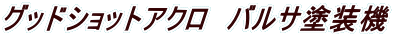 �O�b�h�V���b�g�A�N���@�o���T�h���@ 