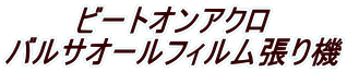 �r�[�g�I���A�N�� �o���T�I�[���t�B��������@ 