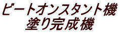 �r�[�g�I���X�^���g�@ �h�芮���@ 