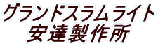 �O�����h�X�������C�g ���B���쏊 