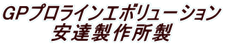 GP�v�����C���G�{�����[�V���� ���B���쏊��