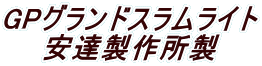 GP�O�����h�X�������C�g ���B���쏊�� 