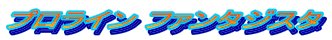�v�����C�� �t�@���^�W�X�^ 