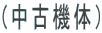 (���Ë@�́j 